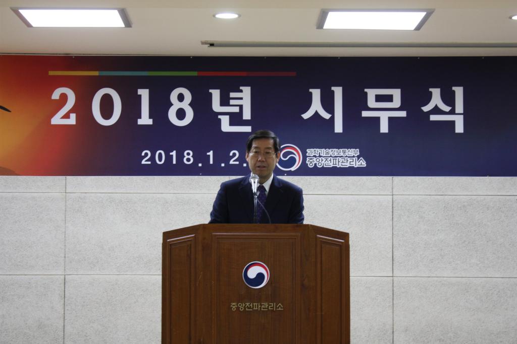 중앙전파관리소 2018년 시무식 개최
