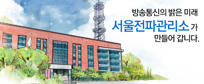 방송통신의 밝은 미래 서울전파관리소 가 만들어 갑니다.