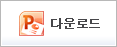 Microsoft PowerPoint Viewer 다운로드