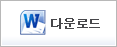 Microsoft Word Viewer 다운로드